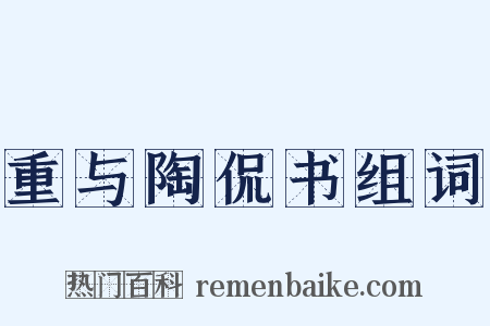 重与陶侃书组词是什么意思的图片